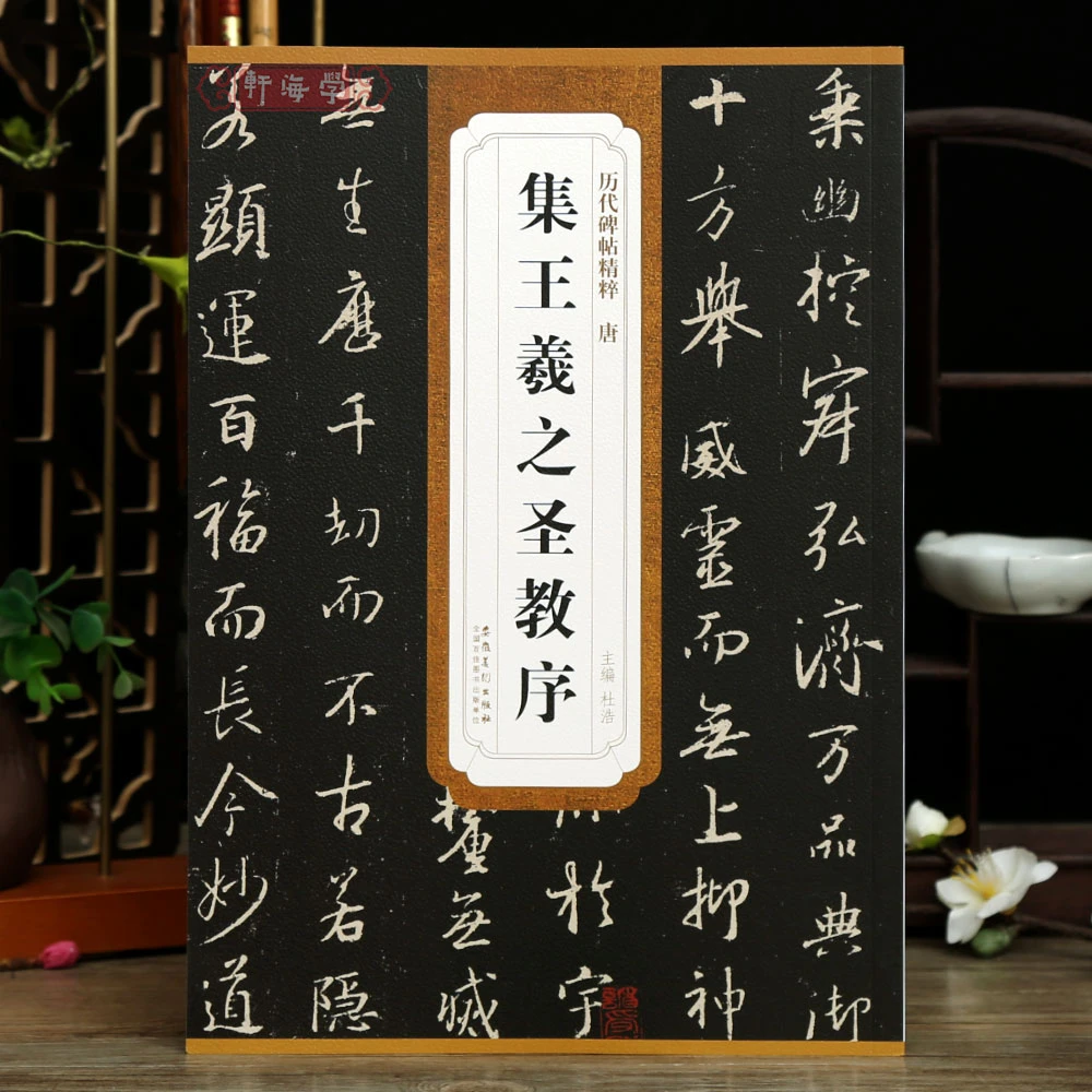 唐怀仁集王羲之圣教序历代碑帖杜浩行书学生成人临摹书法毛笔字帖