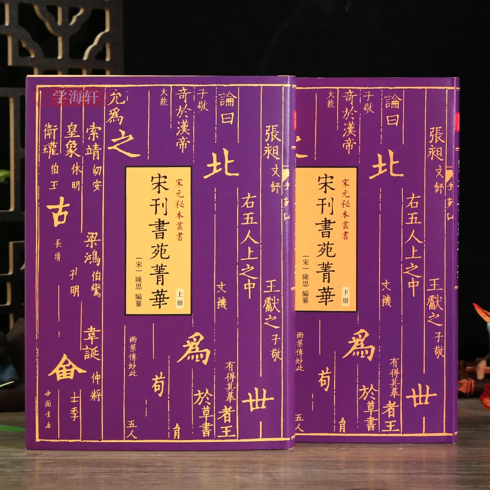 学海轩 共2本宋刊书苑菁华上下宋元秘本草书状书写要点理论工具书