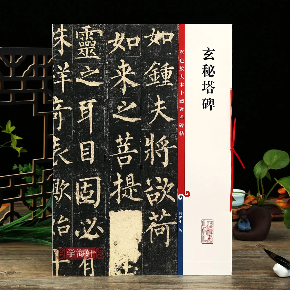柳公权玄秘塔碑彩色放大本著名碑帖繁体旁注柳体楷书书法毛笔字帖
