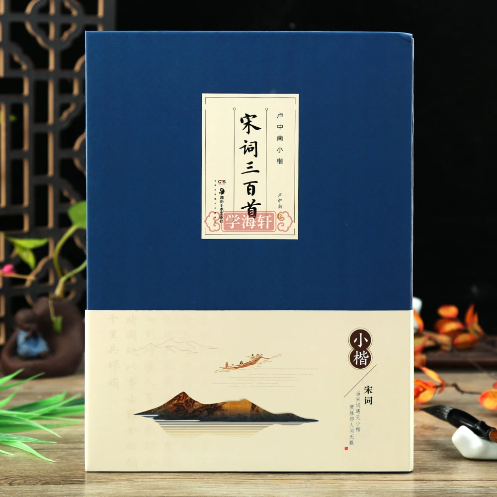 卢中南小楷宋词三百首简体释文楷书临摹范本书法毛笔字帖