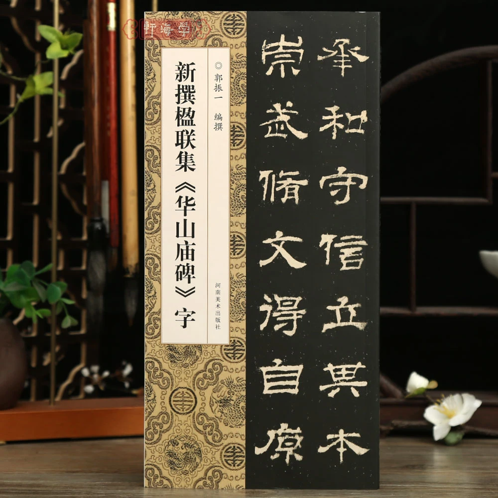 学海轩新撰楹联集华山庙碑字106幅隶书集字楹联五字联七字联八字