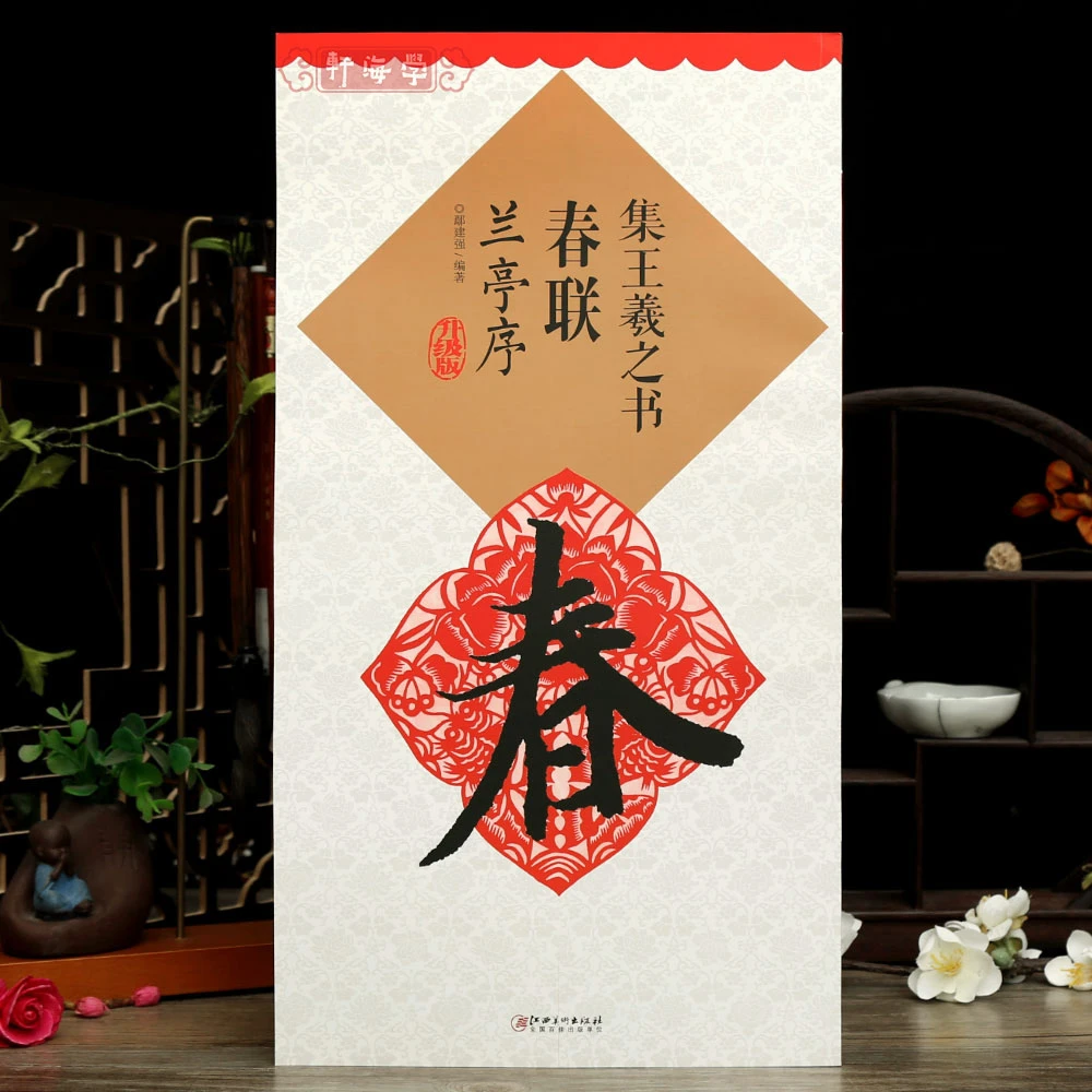 集王羲之书春联兰亭序鄢建强集字春联横批行书临摹练书法毛笔字帖