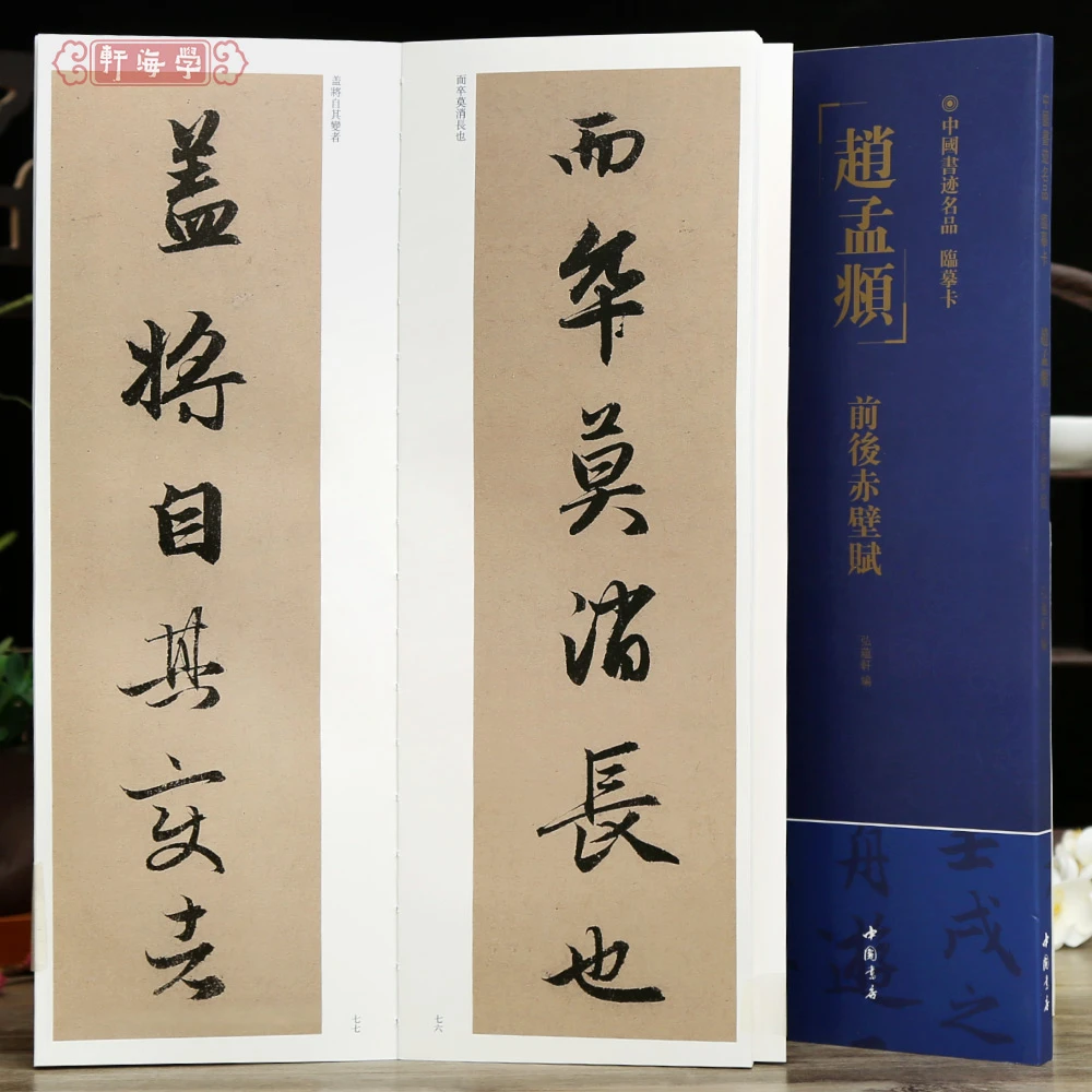 学海轩赵孟頫前后赤壁赋中国书迹名品临摹卡原色原帖繁体旁注赵体