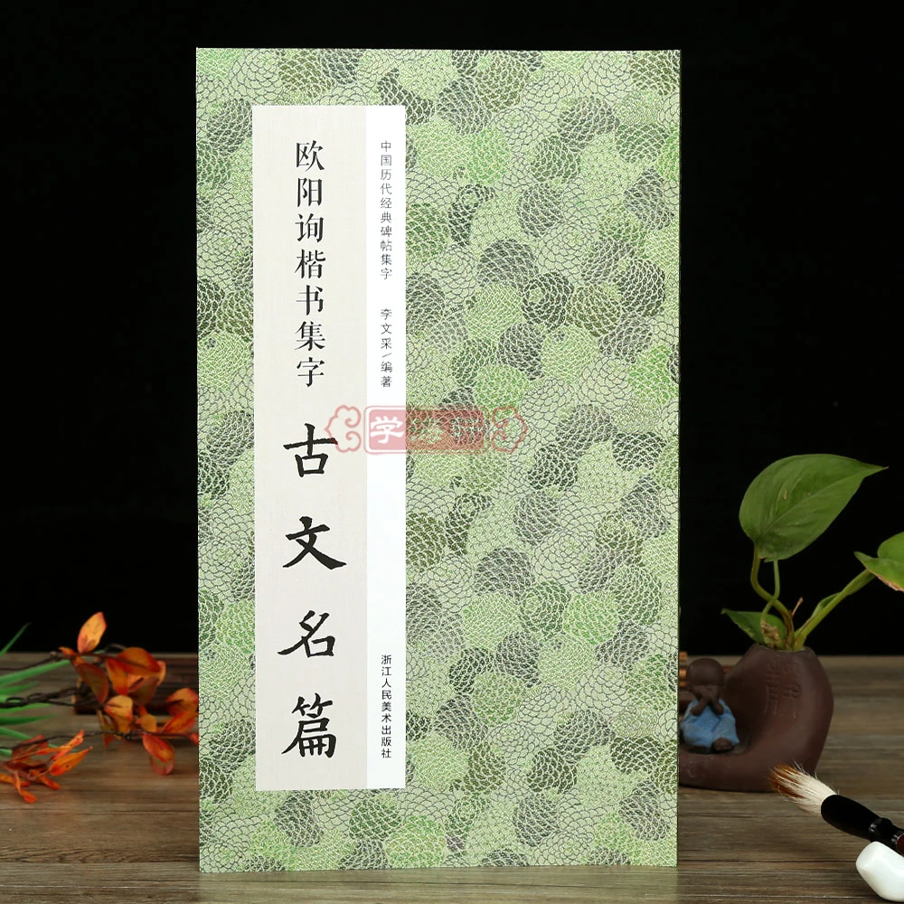 欧阳询楷书集字古文名篇收录11篇古文作品集书法字帖古文临摹范本