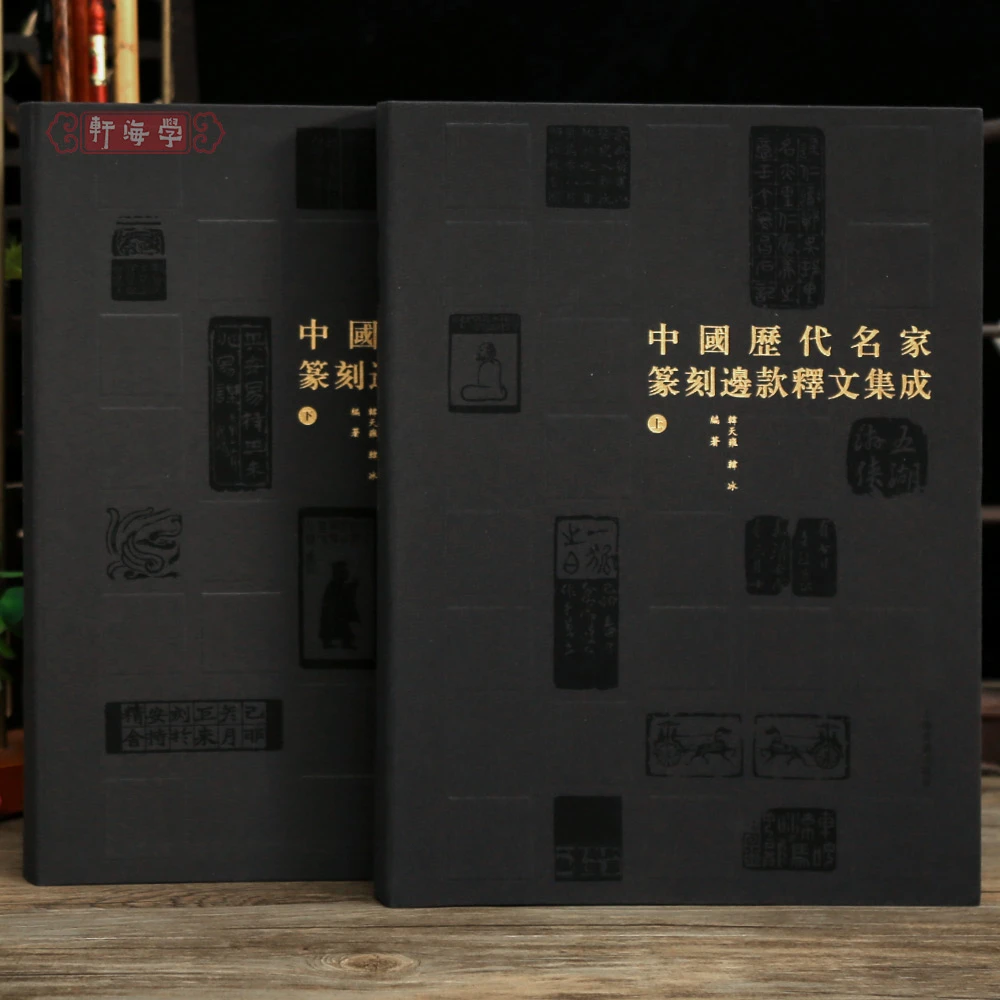 共2本中国历代名家篆刻边款释文集成300位名家7600余方篆
