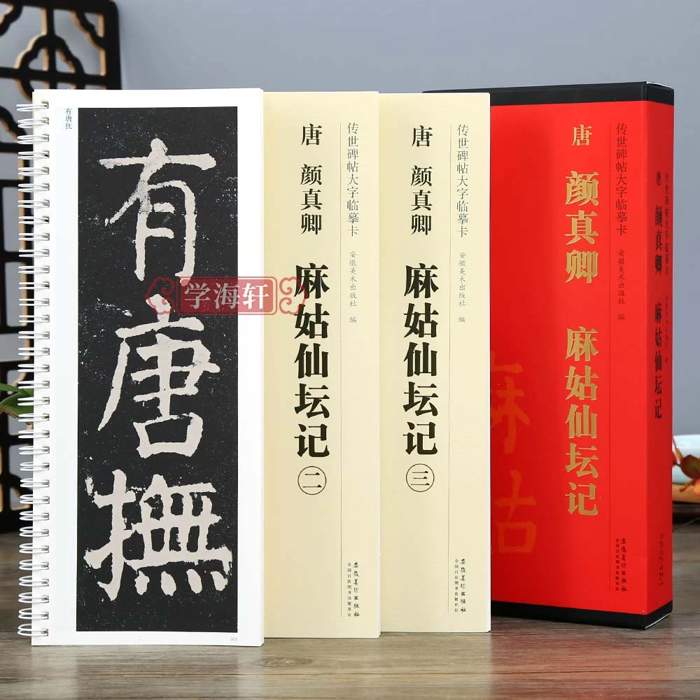共3本唐颜真卿麻姑仙坛记大字临摹卡临摹附简体旁注书法毛笔字帖