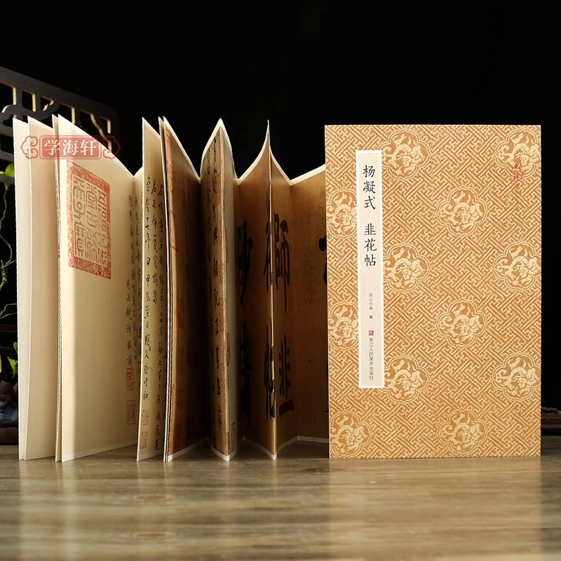 杨凝式韭花帖折页原色原帖行书墨迹简体释文湖山书画编杨凝式行书
