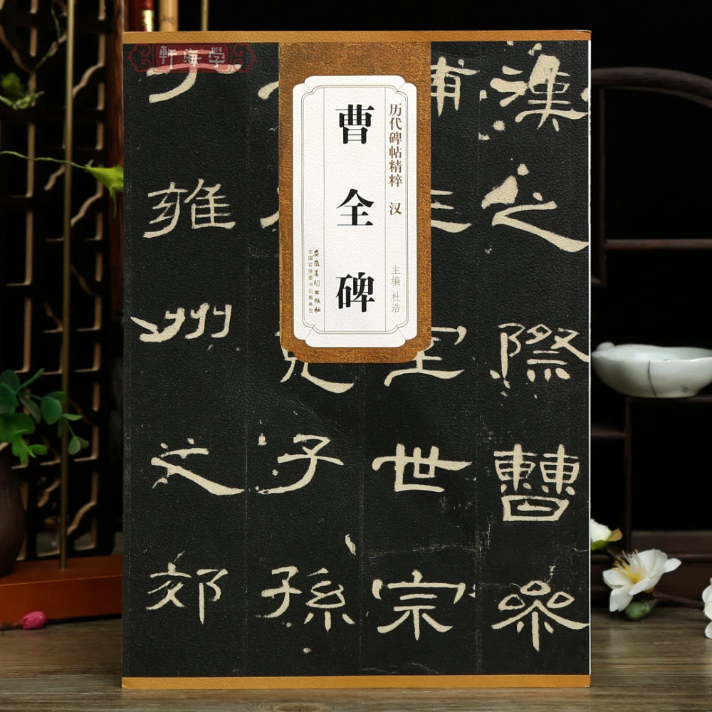 汉曹全碑历代碑帖杜浩东汉代隶书软笔学生成人临摹书法毛笔字帖