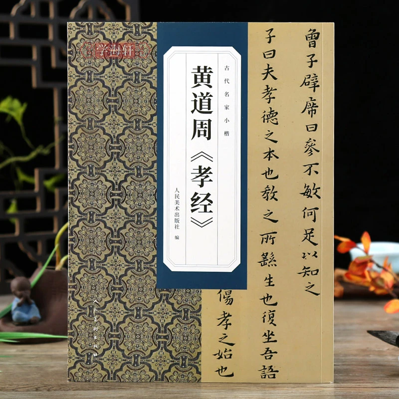 黄道周孝经古代名家小楷简体释文临习书法楷书孝经定本入门毛笔帖