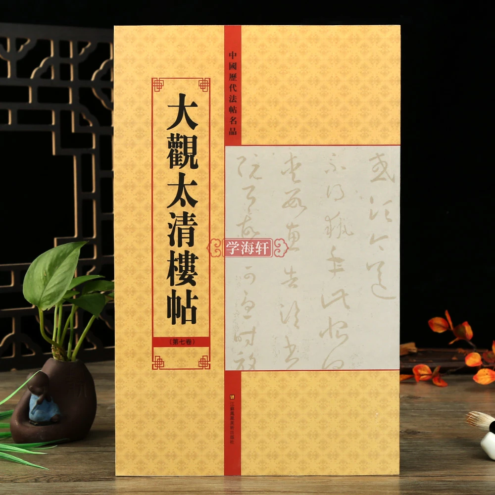 大观太清楼帖第七卷历代法帖名品临摹附繁简旁注入门书法毛笔字帖
