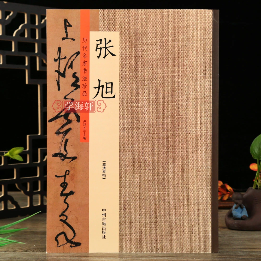 名家珍品张旭郎官石柱记李清莲许裕长编篆刻鉴赏书法毛笔字帖