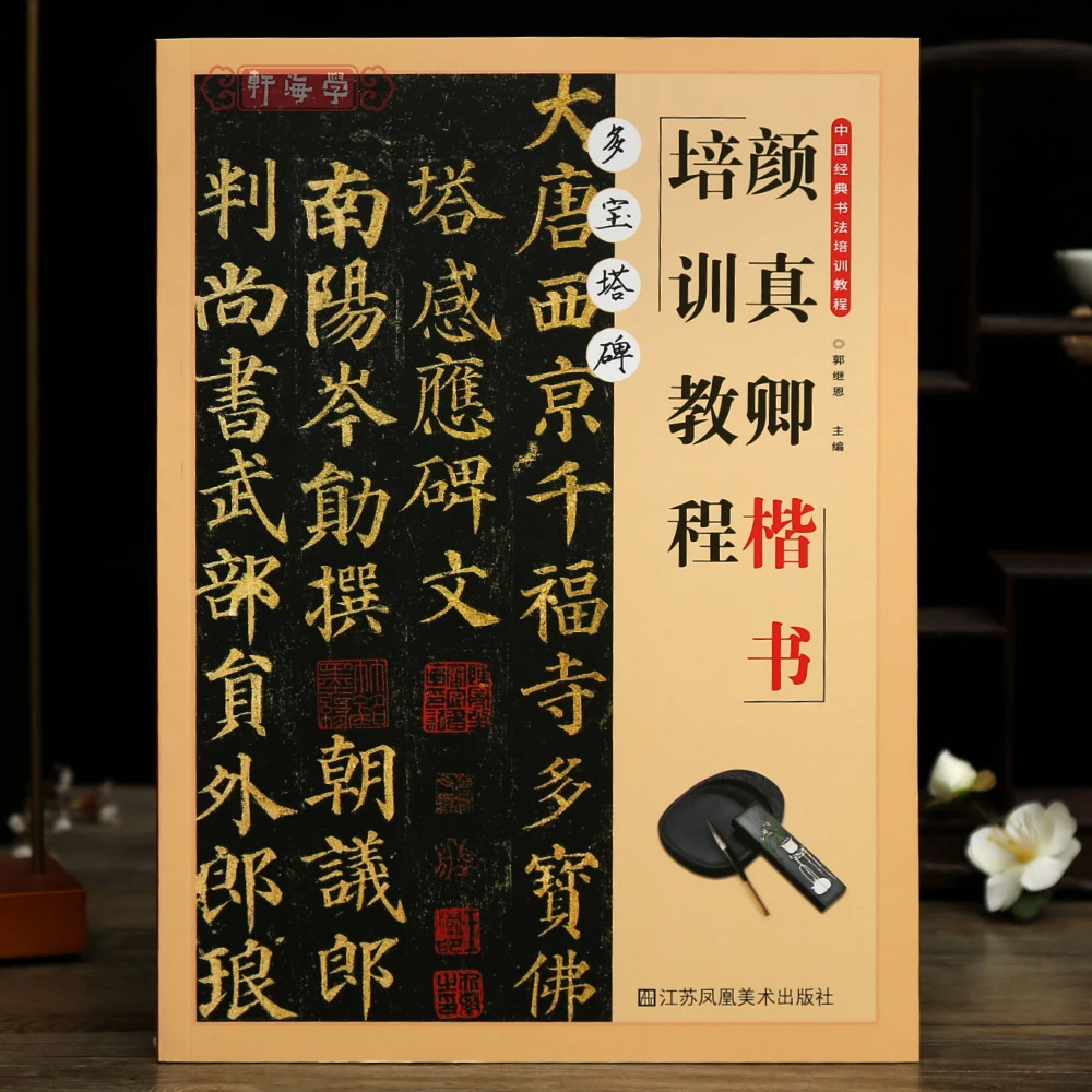 颜真卿楷书培训教程多宝塔碑米字格基础笔法碑帖介绍基本笔画偏旁