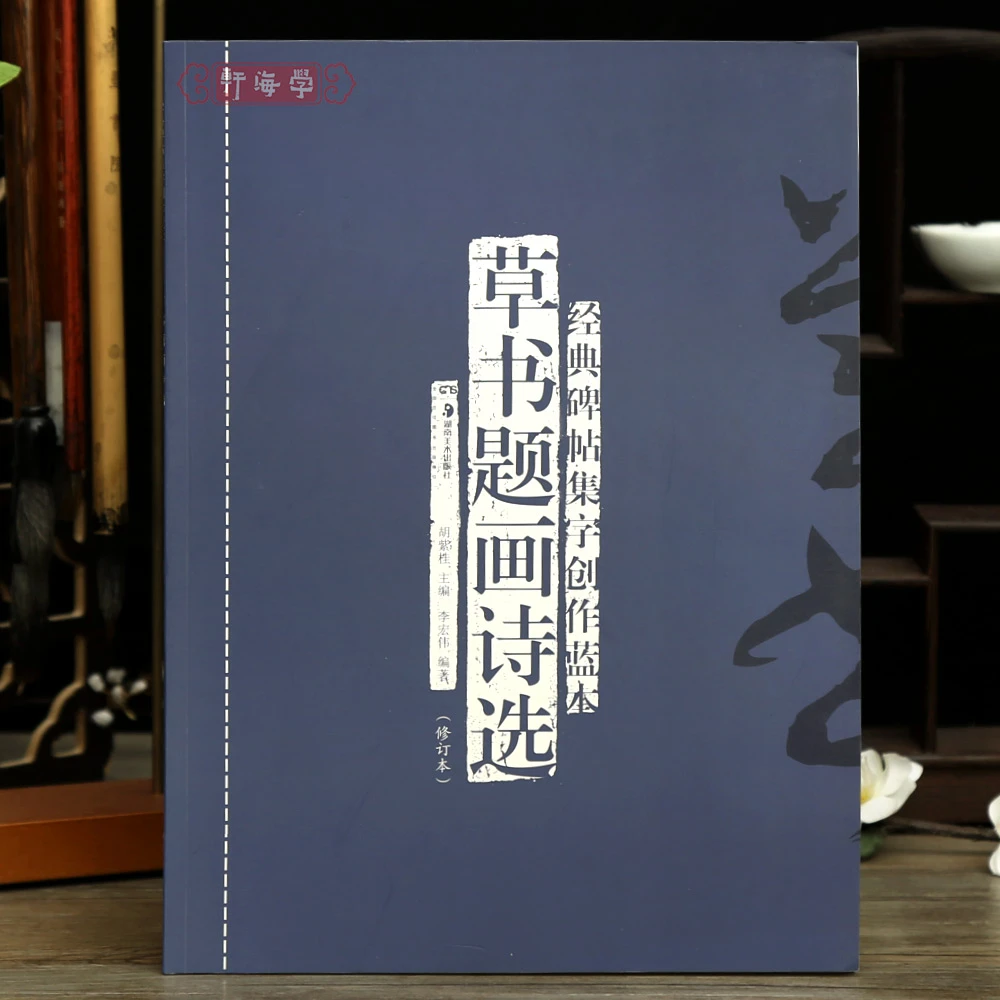 草书题画诗选修订本碑帖集字创作蓝本56首苏轼沈周赵孟頫欧阳修