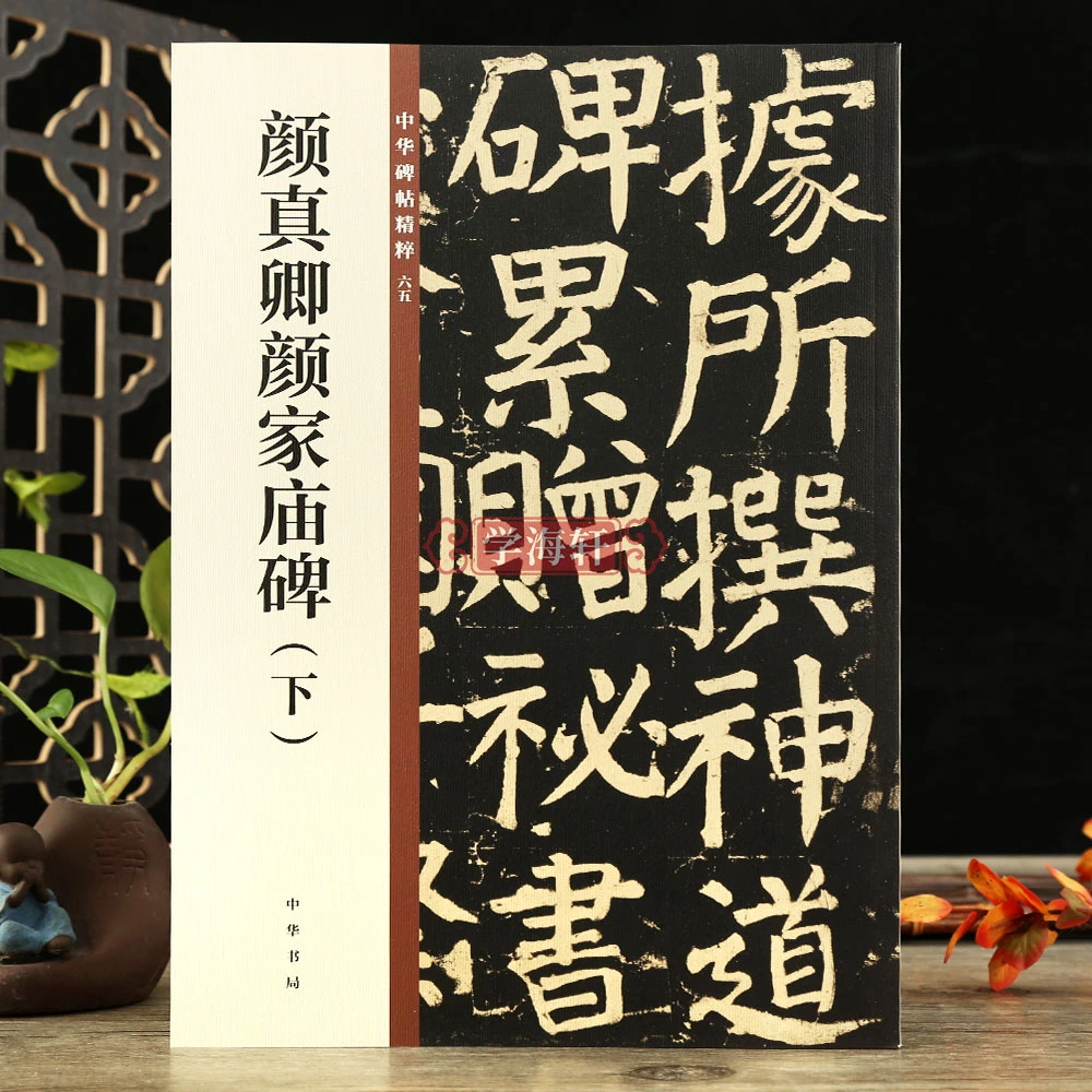 学海轩颜真卿颜家庙碑下中华碑帖粹65楷书书法毛笔字帖