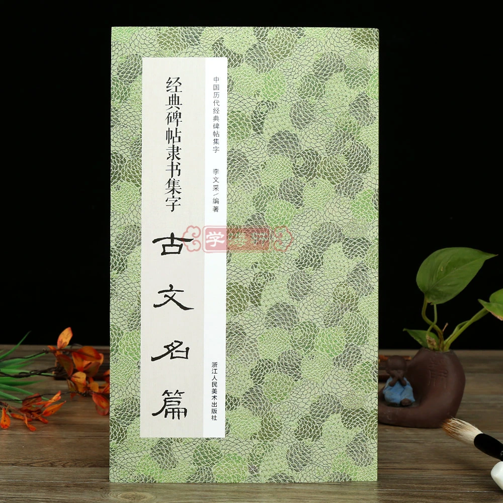 碑帖隶书集字古文名篇收录11篇古文隶书碑帖作品集字文临摹范本