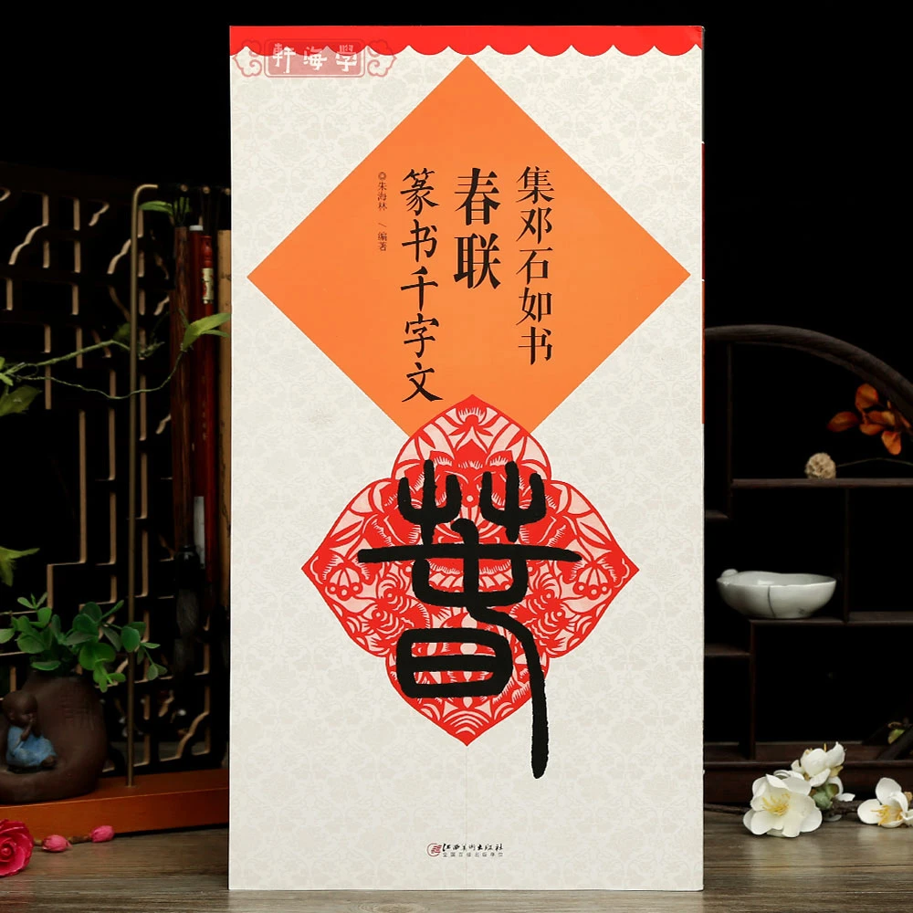 集邓石如书春联篆书千字文集字春联横批临摹练名家春书法毛笔字帖