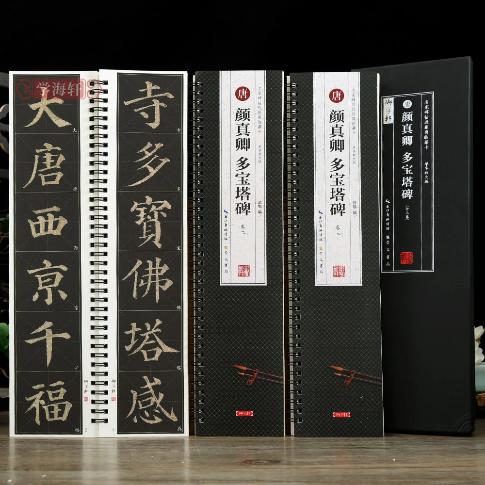 3本颜真卿多宝塔一二三全文修复米字格近距离临摹字卡毛笔字帖