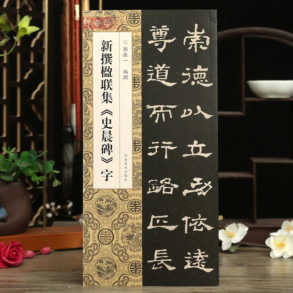 学海轩新撰楹联集史晨碑字110幅隶书集字楹联五字联七字联八字联