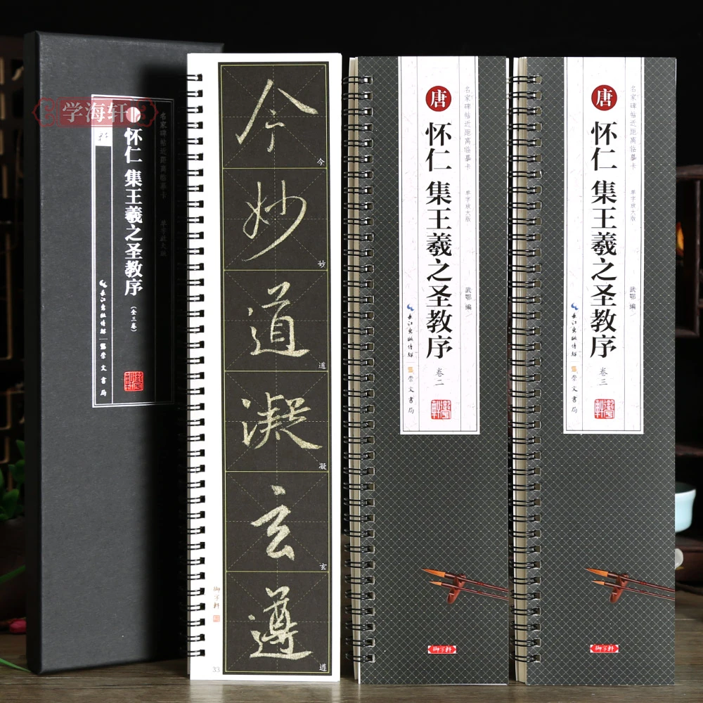 学海轩王羲之圣教序单字米字格放大版近距离临摹字卡行书毛笔字帖