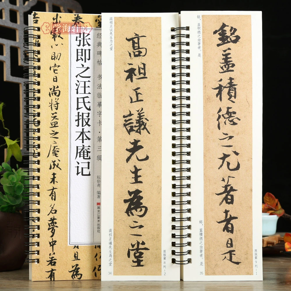 学海轩张即之汪氏报本庵记碑帖书法临摹字卡行楷书简繁体旁注原碑
