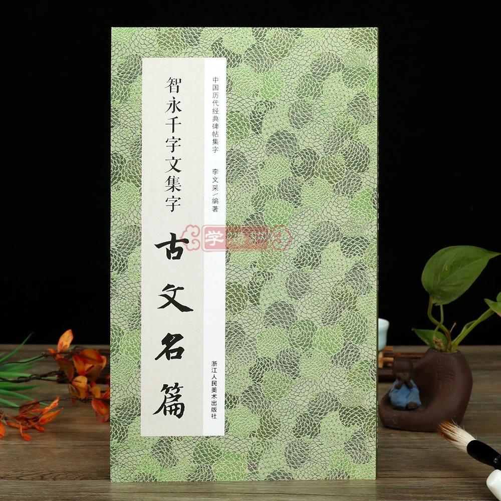 智永千字文集字古文名篇收录11篇智永楷书碑帖作品集字古文临摹