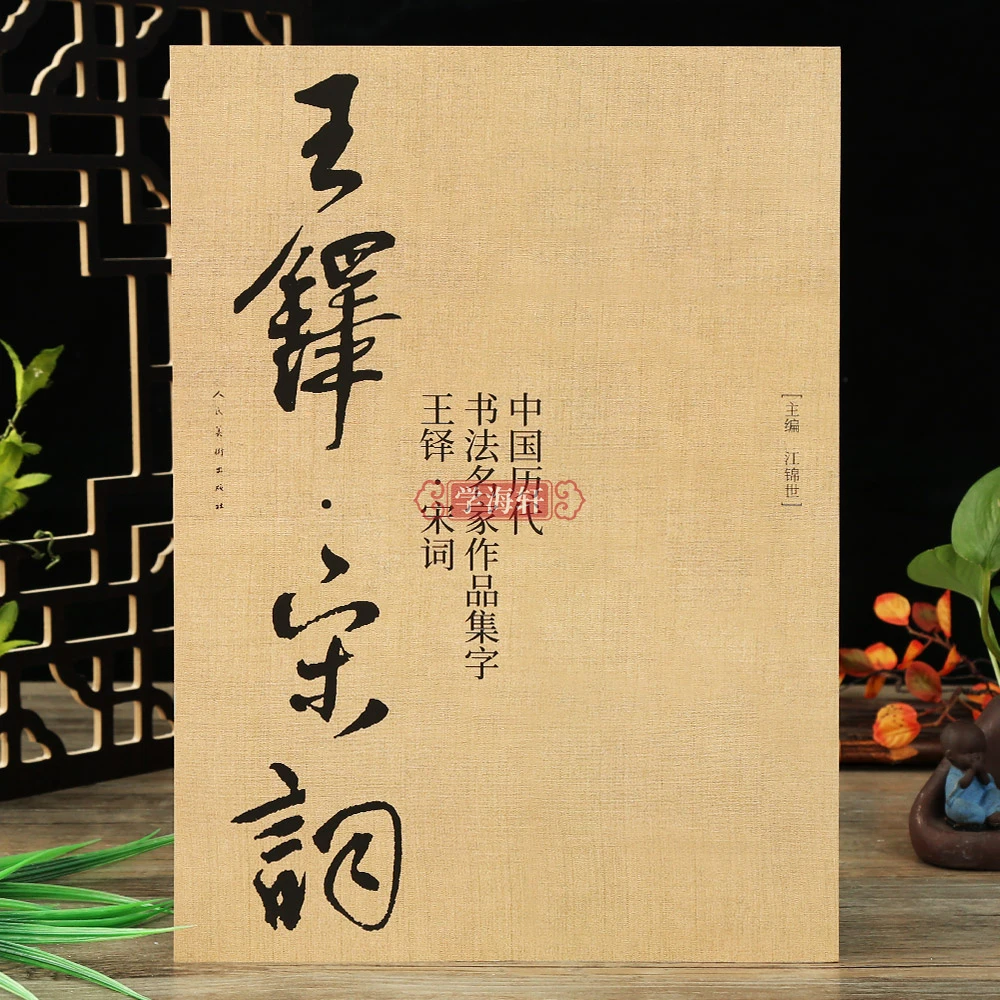 王铎宋词历代名家作品集字王铎行书临摹范本简体旁注书法毛笔字帖