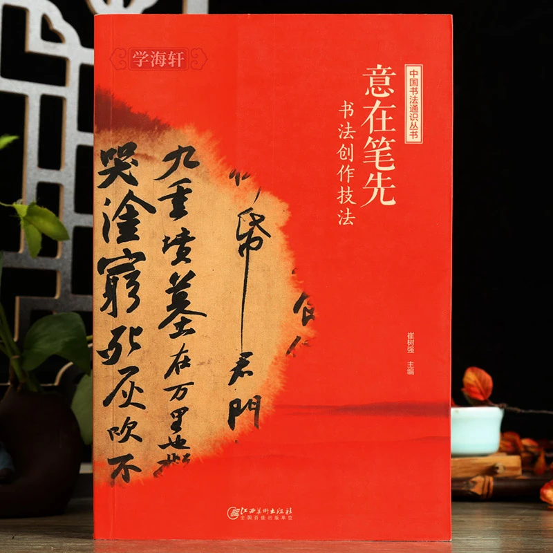 意在笔先书法创作技法中国书法通识丛书崔树强编笔墨纸砚学习之法