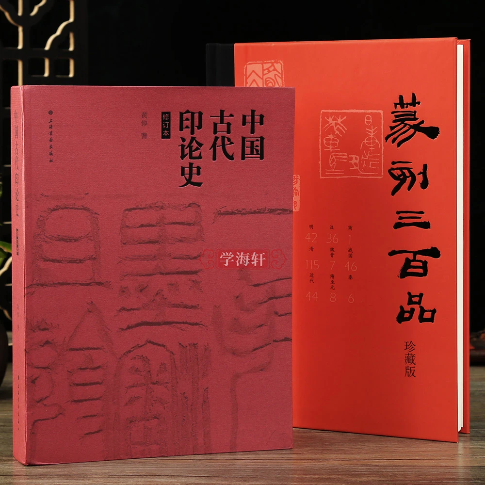 共2本中国古代印论史修订本篆刻三百品珍藏版篆刻艺术鉴赏篆刻技