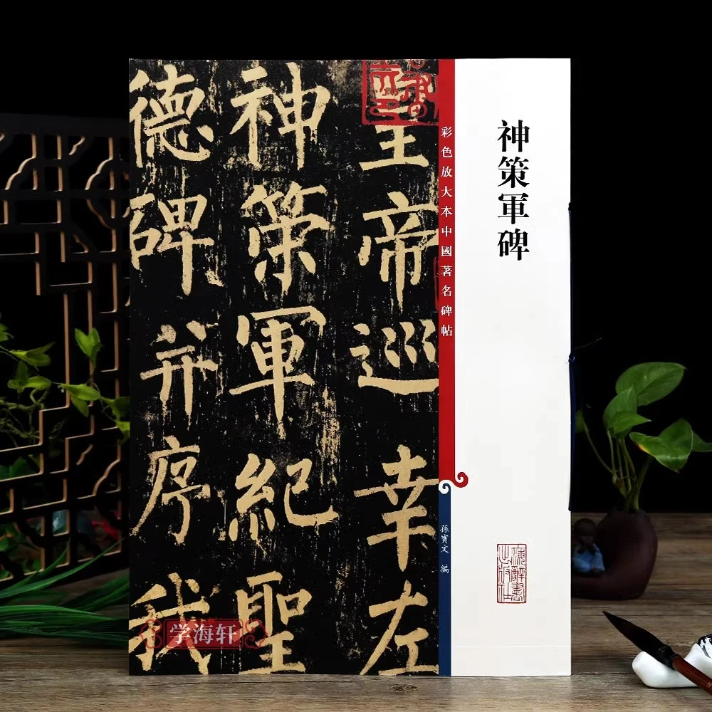 柳公权神策军碑彩色放大本著名碑帖繁体旁注柳体楷书书法毛笔字帖