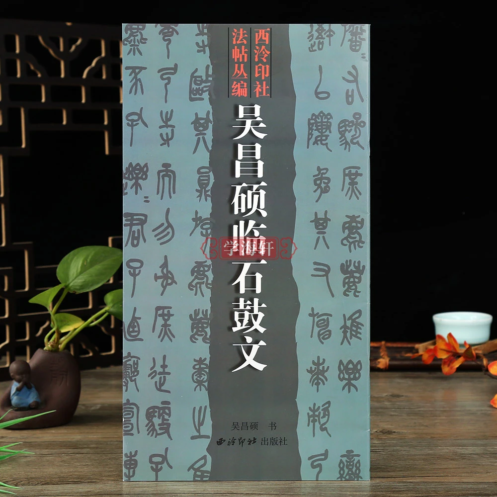 吴昌硕临石鼓文篆书基础入门字帖吴昌硕石鼓文篆书教程碑帖附注释