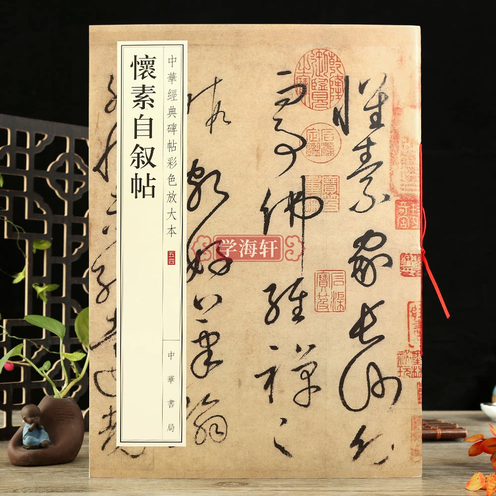 学海轩怀素自叙帖中华碑帖彩色放大本草书毛笔字帖原色放大字临摹