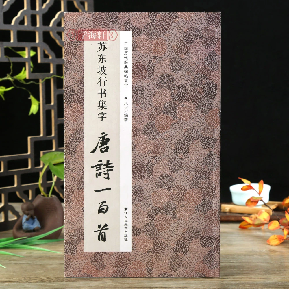 苏东坡行书集字唐诗一百首收录苏轼行书碑帖集字古诗词毛笔书法作