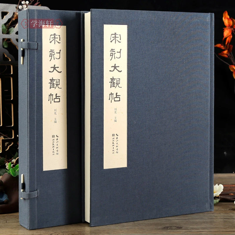 宋刻大观帖及临习指要历代帝王法帖历代名臣法帖历代诸家古法帖王