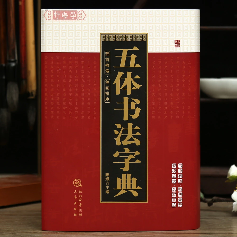 五体书法字典部首检索笔画排序繁体字头收录汉字3000多个原帖