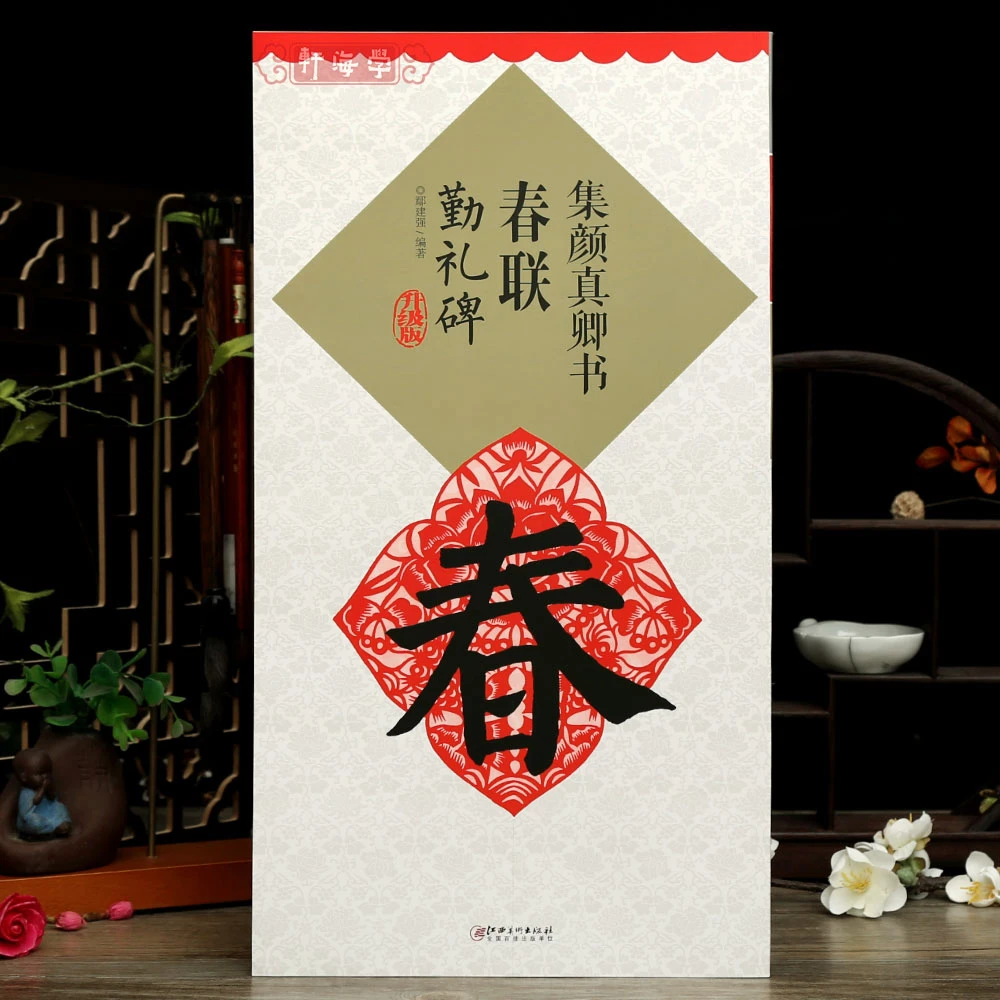 集颜真卿书春联勤礼碑鄢建强集字春联横批楷书临摹练书法毛笔字帖
