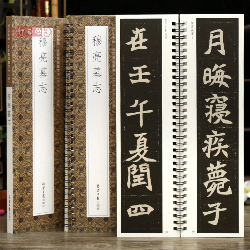 穆亮墓志贞石名品近距离临摹字卡原色原帖简体旁注北魏楷书毛笔