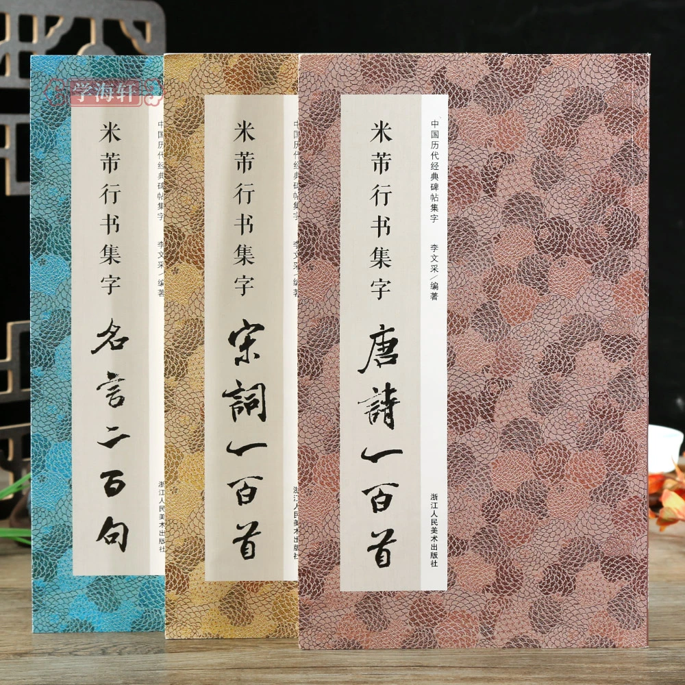 共3本米芾行书集字唐诗宋词一百首名言二百句书法毛笔字帖作品