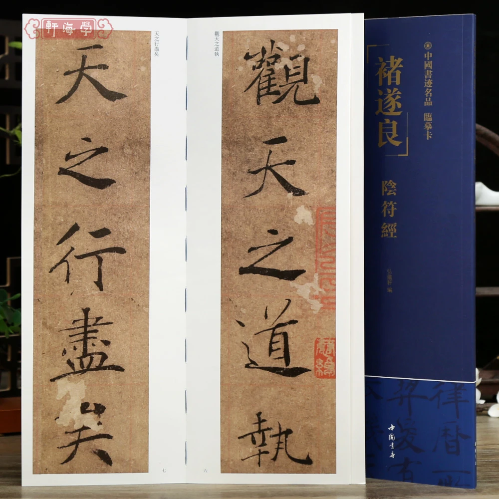 学海轩褚遂良阴符经中国书迹名品临摹卡原色原帖繁体旁注褚体楷书