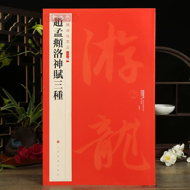学海轩赵孟頫洛神赋三种中国碑帖名品二编33行书洛神赋卷繁体旁注