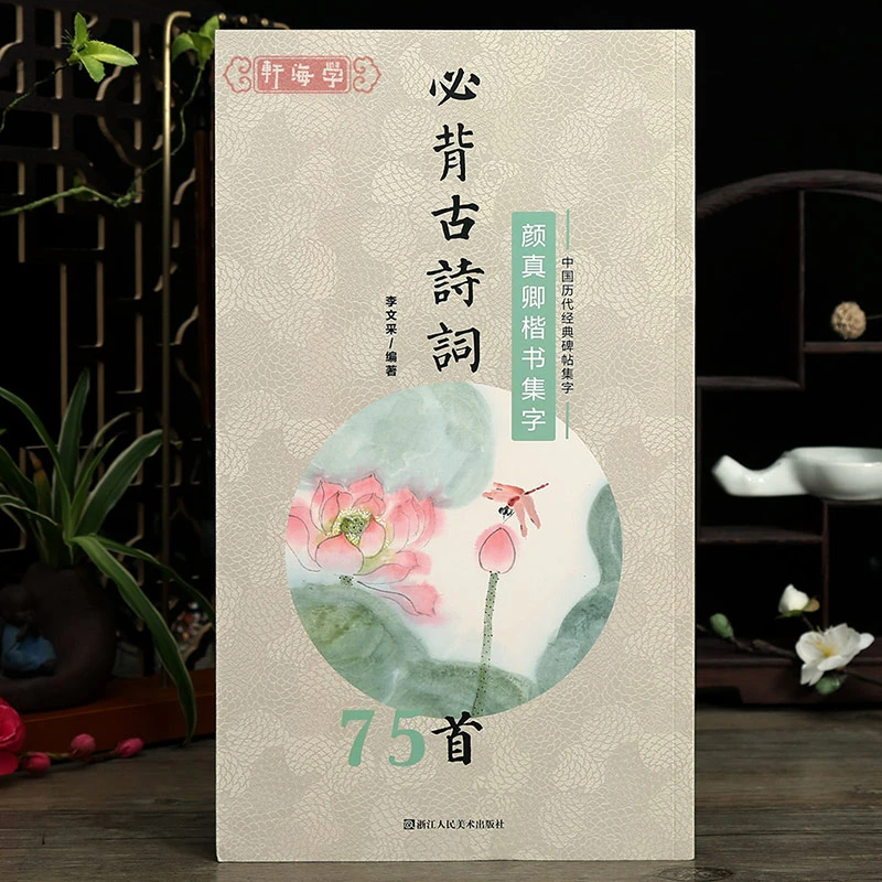 颜真卿楷书集字古诗词75首中国历代碑帖集字李文采简体旁注颜体