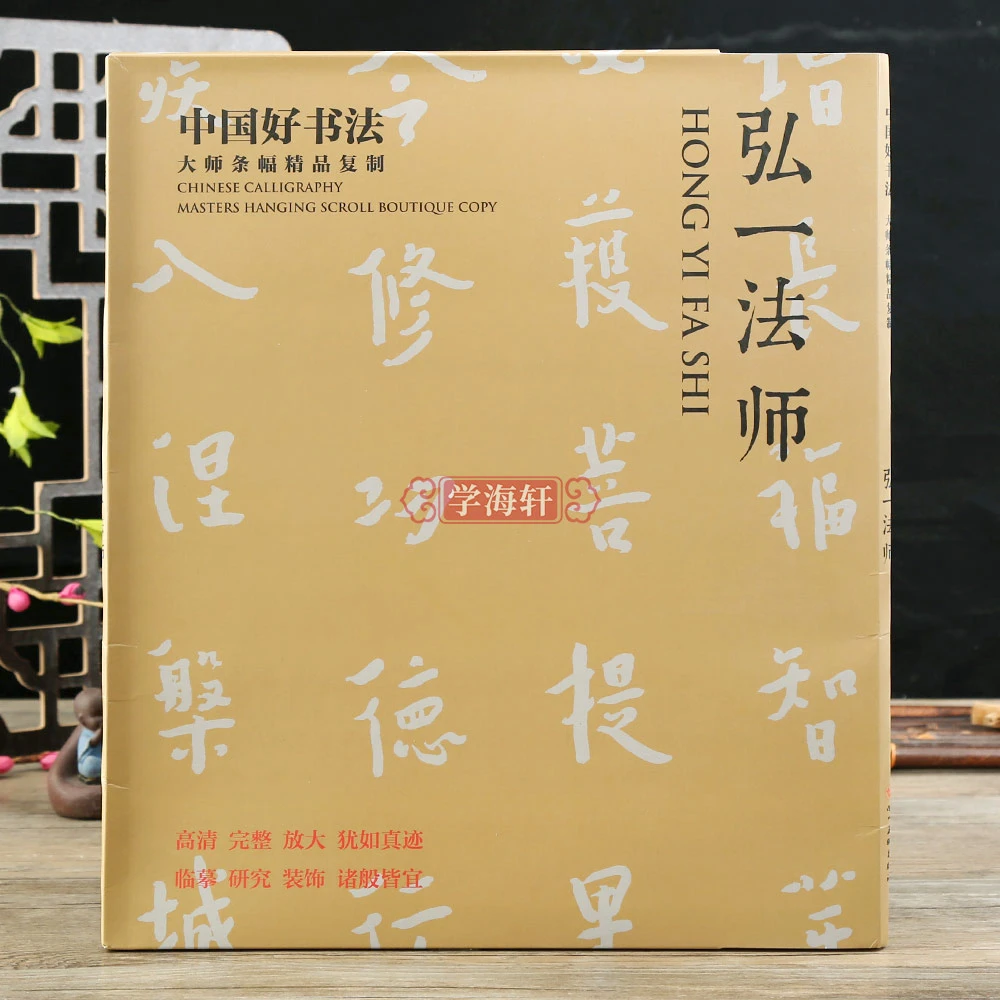 学海轩中国好丹青大师条幅作品复制弘一法师手书书法毛笔字帖书帖