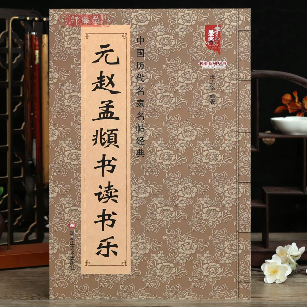 学海轩元赵孟頫书读书乐班志铭著历代名家名帖赵孟頫楷书赵体原色