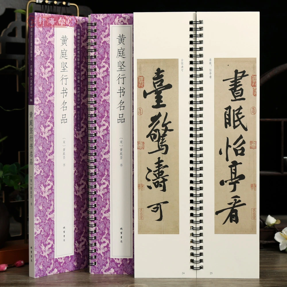 学海轩共4帖黄庭坚行书名品碑帖近距离临摹字卡行草卷宋代松风阁