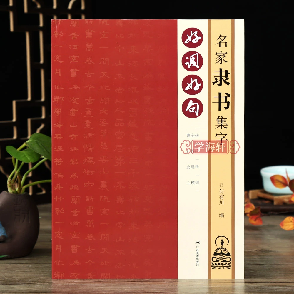 好词好句名家隶书集字曹全碑礼器碑史晨碑乙瑛碑隶书唐诗宋词春联