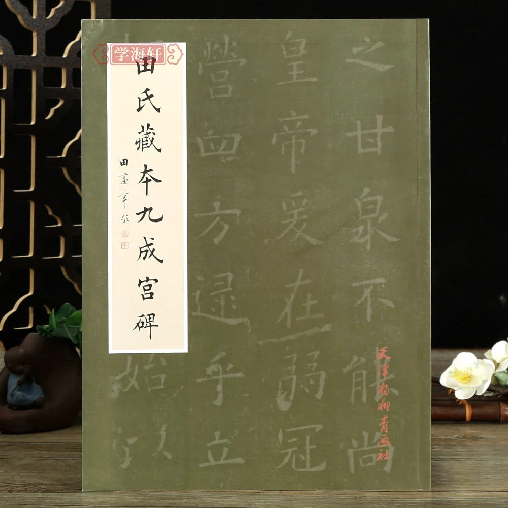 田氏藏本九成宫碑田蕴章李琪本田氏本选字对照临摹毛笔书法字帖