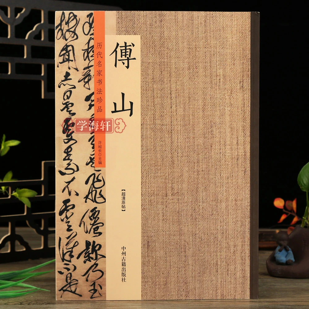 傅山历代名家书法珍品心经千字文金刚经楷书隶书行书14帖字帖鉴赏