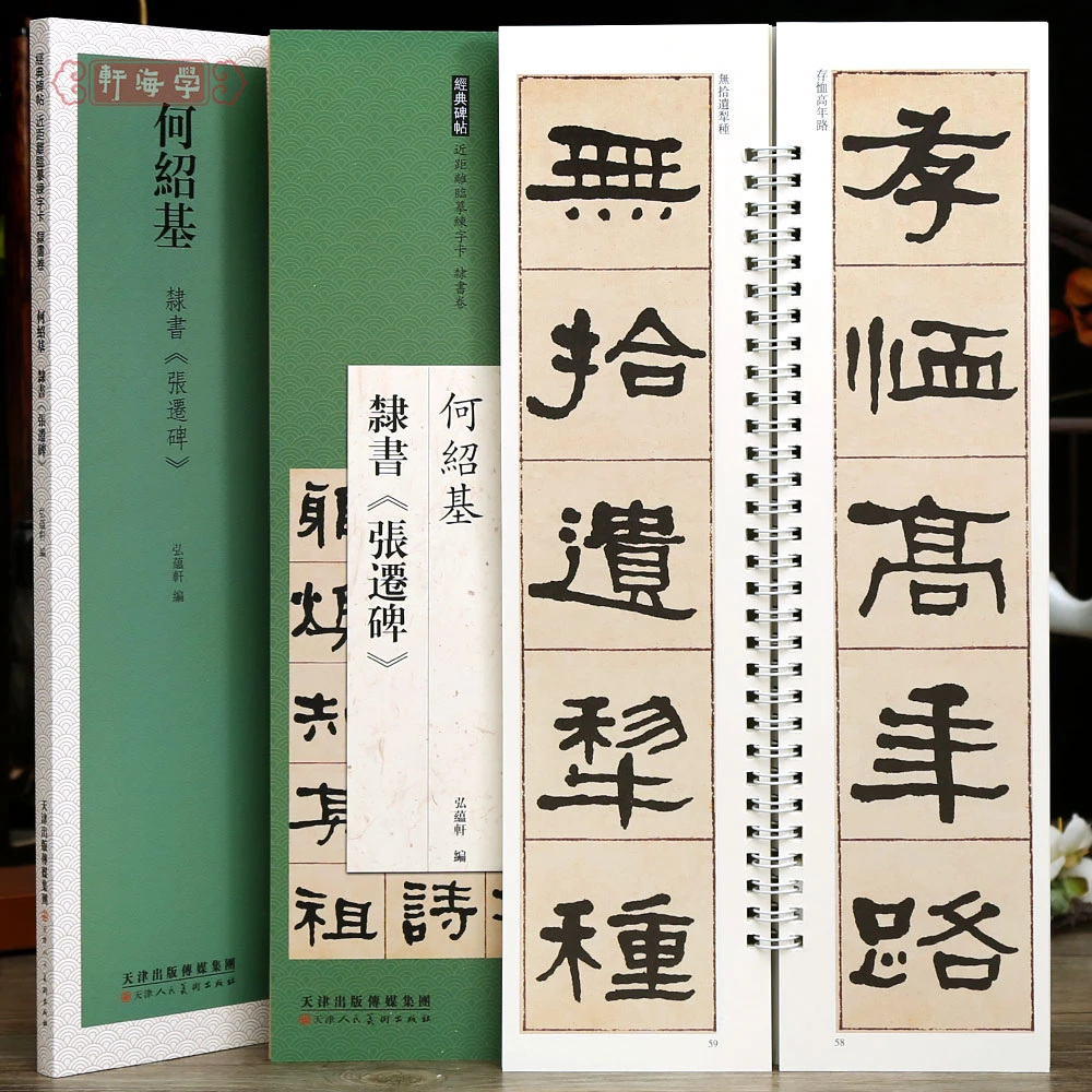 学海轩何绍基隶书张迁碑碑帖近距离临摹练字卡隶书卷原色原帖繁体