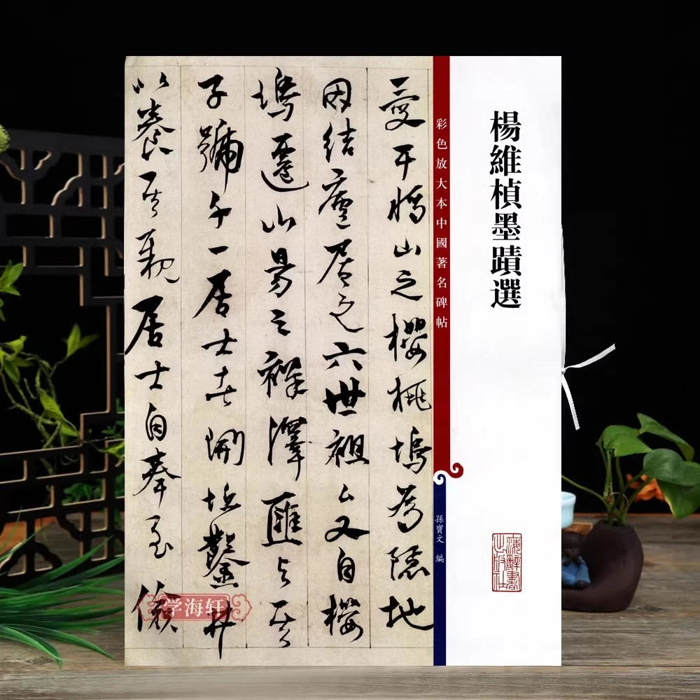 杨维桢墨迹选彩色放大本著名碑帖繁体旁注草书书法毛笔字帖