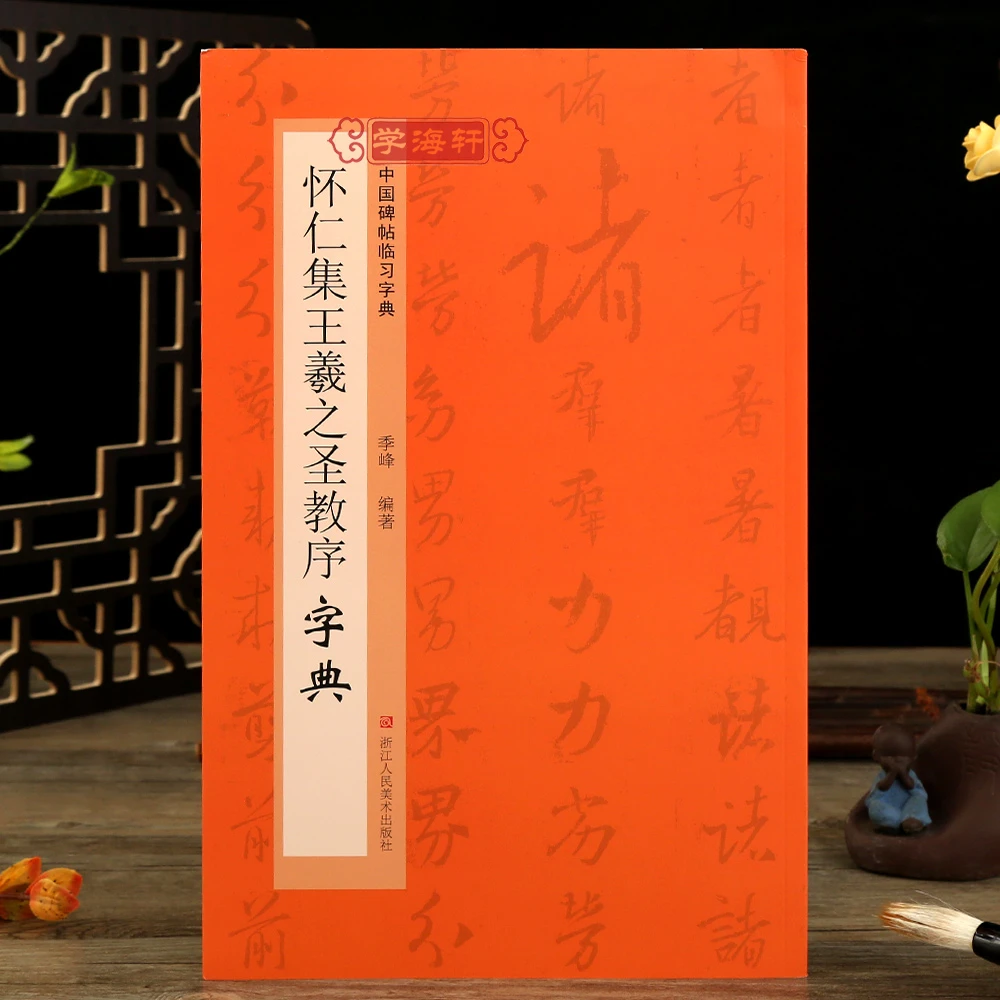 怀仁集王羲之圣教序字典碑帖临习字典历代碑帖按偏旁部首归类行书