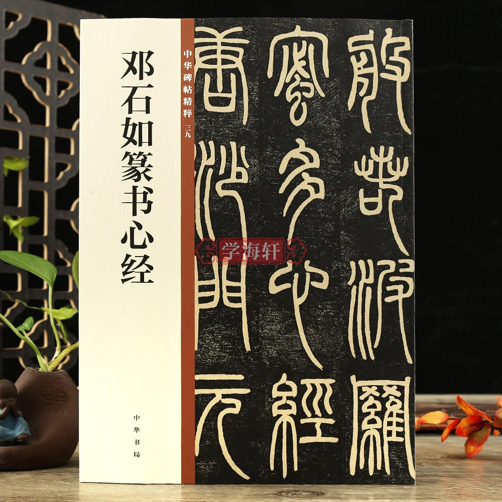 学海轩邓石如篆书心经中华碑帖粹39篆书碑书法毛笔字帖